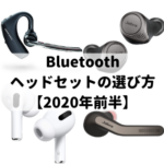 Bluetoothヘッドセットの選び方【2020年前半】