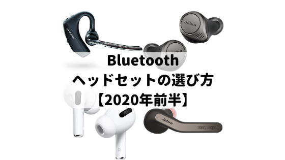 Bluetoothヘッドセットの選び方【2020年前半】