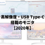 高解像度・USB Type-C のモニター3選+α【2020年3月】
