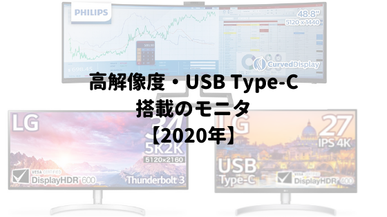 高解像度・USB Type-C のモニター3選＋α【2020年3月】