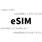 eSIMとは?対応サービスや対応製品までわかりやすく紹介!