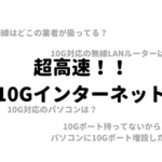 超高速10Gインターネット、回線サービス・対応無線LANルーター・パソコン・周辺機器をまとめて紹介!