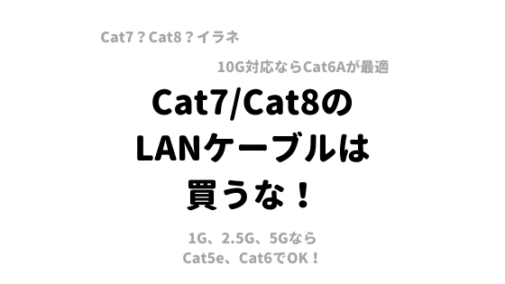 カテゴリー7系/カテゴリー8の『市販の』LANケーブルは不要！LAN 