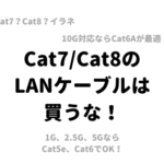 カテゴリー7系/カテゴリー8の『市販の』LANケーブルは不要!LANケーブル選びの最適解