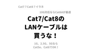 カテゴリー7系/カテゴリー8の『市販の』LANケーブルは不要！LANケーブル選びの最適解