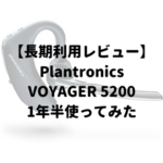 【長期利用レビュー】Bluetoothヘッドセット Plantronics VOYAGER5200 を1年半利用した結果