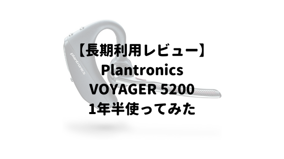 【長期利用レビュー】Bluetoothヘッドセット Plantronics VOYAGER5200 を1年半利用した結果