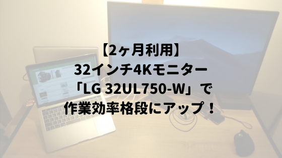 広大な作業領域と省スペース性を兼ね備えた32インチ4Kモニター【LG 32UL750-W レビュー】