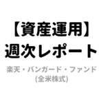 【2020年7月第4週】資産運用レポート