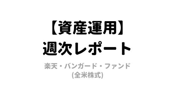 【2020年8月第3週】資産運用レポート