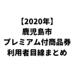 2020年鹿児島市プレミアム付商品券、利用者目線で簡単まとめ