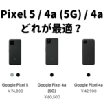 【スマホ選びの一つの指標】iPhone 12 や Pixel 4a (5G) を買わず、 iPhone 11を購入した話