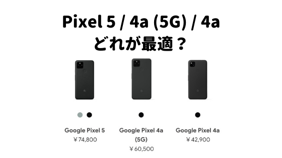 【Google Pixel 5 / 4a (5G) / 4a】必要十分な機能で安価！どんな人が買い？どのモデルが最適？