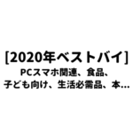 2020年ベストバイ(4Kモニター / iPhone / 完全ワイヤレスヘッドセット / 楽天モバイル / サクサクしょうゆ / お金の大学 / etc...)