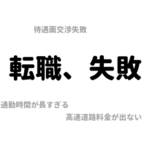 転職成功?失敗?30代半ばの初転職体験談