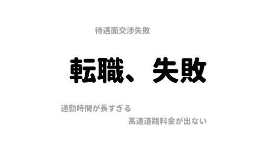 転職成功？失敗？30代半ばの初転職体験談