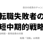 転職に失敗した人間が考える今後の戦略