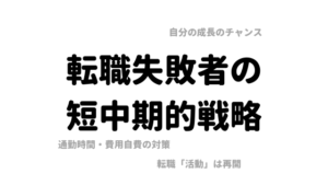 転職に失敗した人間が考える今後の戦略