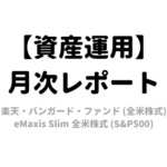 【2021年6月】資産運用レポート