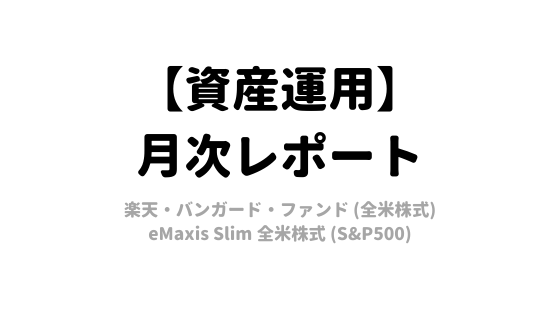 【2021年6月】資産運用レポート