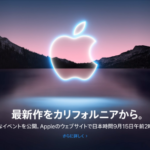 2021年9月Apple発表会の新製品まとめ&所感