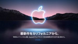 2021年9月Apple発表会の新製品まとめ&所感