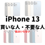 【iPhone11持ち視点】iPhone13系、買いな人、買わなくて良い人 (私は買わない)