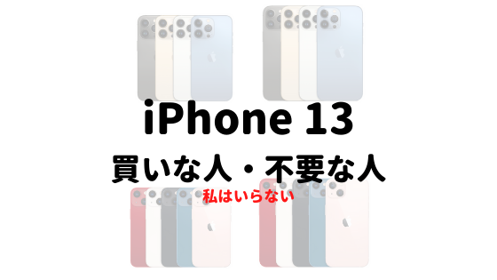 【iPhone11持ち視点】iPhone13系、買いな人、買わなくて良い人 (私は買わない)