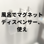 【お風呂場に物は置かない】ボディソープ・シャンプー・コンディショナーは宙に浮かせ！