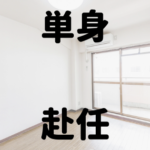 会社辞めたいのに会社近くで単身赴任開始
