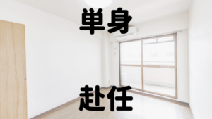会社辞めたいのに会社近くで単身赴任開始
