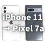【ライトユーザ向け実機確認】iPhone 11とPixel 7a の使い勝手の違い