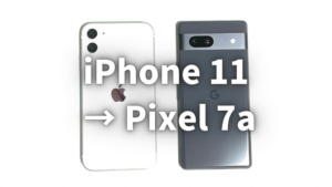 【ライトユーザ向け実機確認】iPhone 11とPixel 7a の使い勝手の違い
