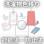 【徹底解説】洗濯物に色移りしてしまった場合の対処法!予防法もご紹介!