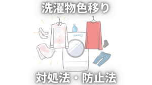 【徹底解説】洗濯物に色移りしてしまった場合の対処法！予防法もご紹介！