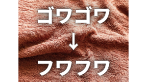 洗濯物がゴワゴワするのはなぜ？原因とフワフワに復活させる方法もご紹介！