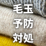 【必見】洗濯物の毛玉をどうにかしたい!簡単にできる予防法と対処法をご紹介!