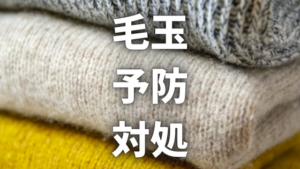 【必見】洗濯物の毛玉をどうにかしたい！簡単にできる予防法と対処法をご紹介！