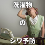 【アイロン要らず!?】洗濯物のシワを予防する簡単な方法をご紹介します!