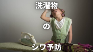 【アイロン要らず！？】洗濯物のシワを予防する簡単な方法をご紹介します！