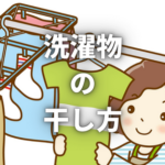 洗濯物の干し方を徹底解説!基本的なポイントから衣類ごとの細かいコツまでご紹介