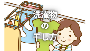 洗濯物の干し方を徹底解説!基本的なポイントから衣類ごとの細かいコツまでご紹介