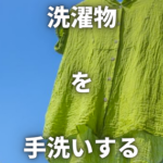 【知ってると便利】洗濯物を手洗いする方法!基本をじっくり解説します