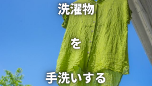 【知ってると便利】洗濯物を手洗いする方法!基本をじっくり解説します
