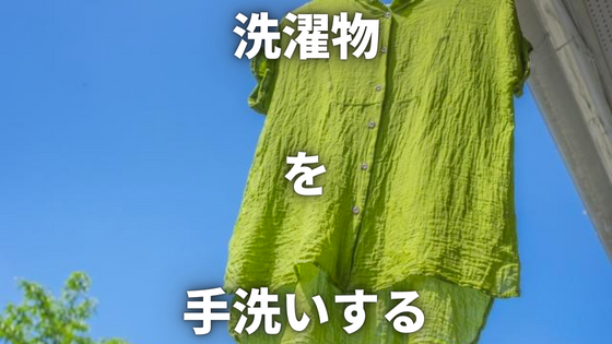 【知ってると便利】洗濯物を手洗いする方法！基本をじっくり解説します