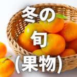 冬は旬の果物を食べて健康的に!旬の果物とおすすめの食べ方をご紹介