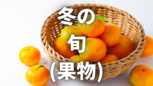 冬は旬の果物を食べて健康的に！旬の果物とおすすめの食べ方をご紹介